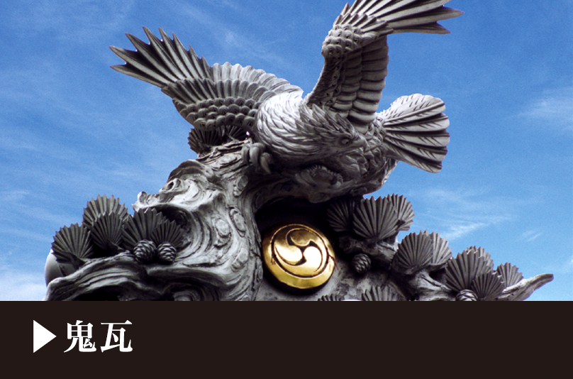 鬼瓦製作 | 株式会社 請川窯業